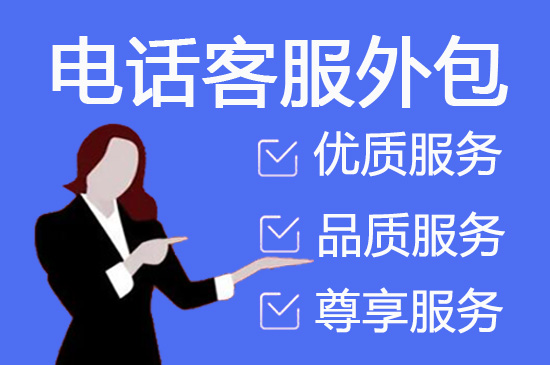 河南人工客服外包怎么选择